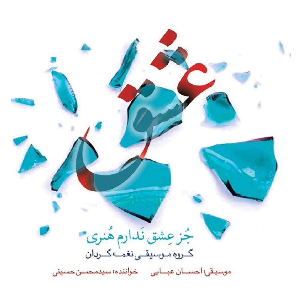 آلبوم «جُز عِشق نَدارم هُنری» رونمایی میشود آلبوم «جُز عِشق نَدارم هُنری» رونمایی میشود