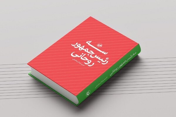&laquo;سه رئیس&zwnj;جمهور روحانی&raquo; به کتابفروشی&zwnj;ها آمد