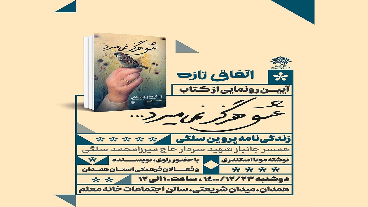 رونمایی از کتاب &laquo;عشق هرگز نمی&zwnj;میرد&raquo;