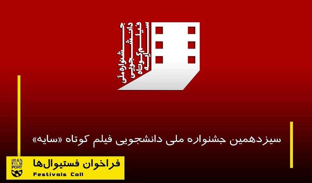 جشنواره ملی دانشجویی فیلم کوتاه «سایه» تا 19 اسفند تمدید شد جشنواره ملی دانشجویی فیلم کوتاه «سایه» تا 19 اسفند تمدید شد