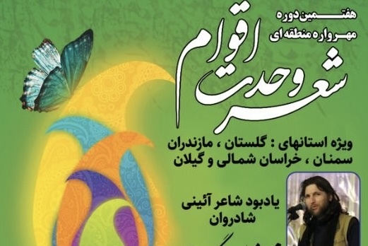 هفتمین مهرواره منطقه&zwnj;ای شعر &laquo;وحدت اقوام&raquo; به میزبانی گلستان برگزار می&zwnj;شود