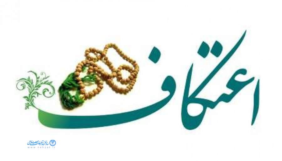 آغاز مراسم‌معنوی اعتکاف با حضور ۶ هزار معتکف در سیستان و بلوچستان