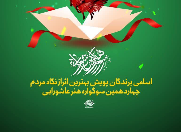 «نمایشگاه مجازی چهاردهمین سوگواره هنر عاشورایی» مورد استقبال قرار گرفت «نمایشگاه مجازی چهاردهمین سوگواره هنر عاشورایی» مورد استقبال قرار گرفت