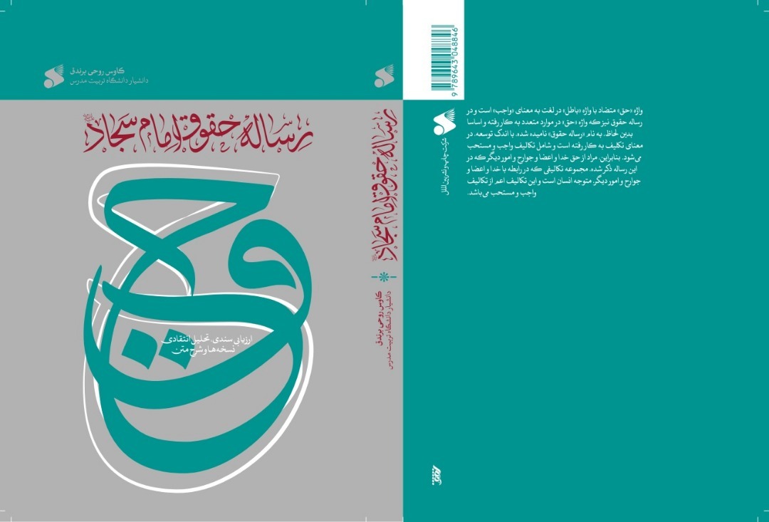 «رساله حقوق امام سجّادعلیهالسلام؛ ارزیابی سندی، تحلیل انتقادی نسخهها و شرح متن» «رساله حقوق امام سجّادعلیهالسلام؛ ارزیابی سندی، تحلیل انتقادی نسخهها و شرح متن»