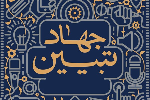 کارگروه جهاد تبیین در شهرستان سمنان شکل گرفت کارگروه جهاد تبیین در شهرستان سمنان شکل گرفت