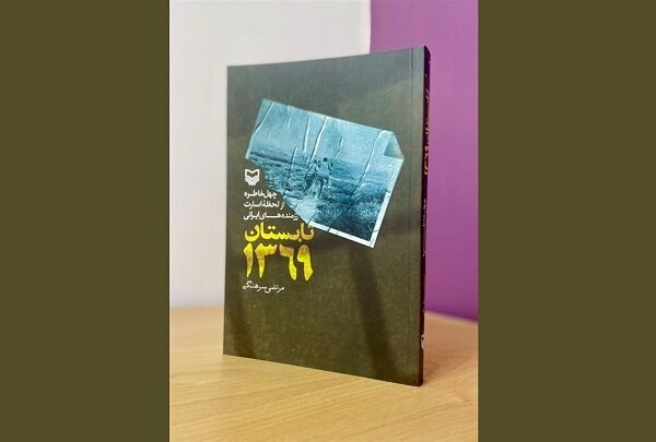 مرور چهل خاطره از لحظه اسارت رزمندههای ایرانی در «تابستان ۱۳۶۹» مرور چهل خاطره از لحظه اسارت رزمندههای ایرانی در «تابستان ۱۳۶۹»