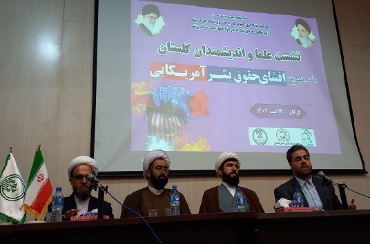 نشست علما و اندیشمندان با موضوع افشای حقوق بشر آمریکایی در استان گلستان