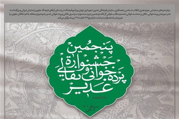 فراخوان پنجمین دوره &laquo;نقالان علوی&raquo; منتشر شد