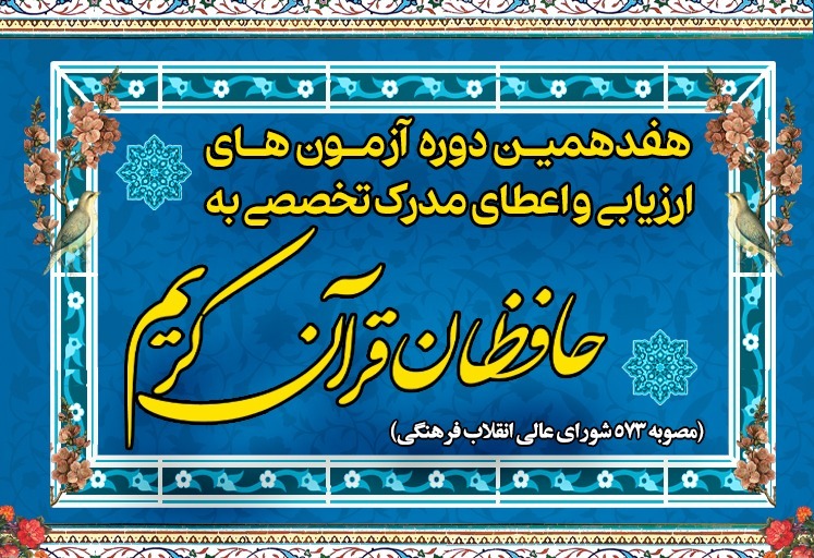 زمان برگزاری آزمون مرحله دوم هفدهمین دوره طرح ارزیابی و اعطای مدرک تخصصی به حافظان قرآن اعلام شد زمان برگزاری آزمون مرحله دوم هفدهمین دوره طرح ارزیابی و اعطای مدرک تخصصی به حافظان قرآن اعلام شد