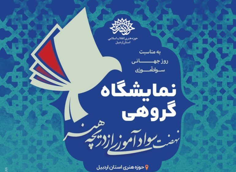 نمایشگاه «نهضت سوادآموزی از دریچه هنر» افتتاح شد نمایشگاه «نهضت سوادآموزی از دریچه هنر» افتتاح شد