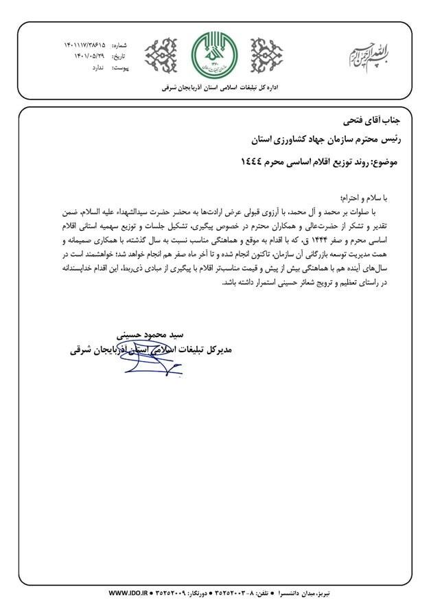 تقدیرمدیر کل تبلیغات اسلامی استان آذربایجان شرقی از رئیس سازمان جهادکشاورزی استان تقدیرمدیر کل تبلیغات اسلامی استان آذربایجان شرقی از رئیس سازمان جهادکشاورزی استان