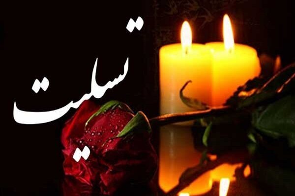 پیام تسلیت در پی درگذشت همسر دبیر سرویس اقتصاد خبرگزاری مهر پیام تسلیت در پی درگذشت همسر دبیر سرویس اقتصاد خبرگزاری مهر