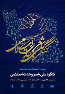 اختتامیه «نخستین کنگره شعر وحدت اسلامی» در تالار وحدت برگزار میشود اختتامیه «نخستین کنگره شعر وحدت اسلامی» در تالار وحدت برگزار میشود