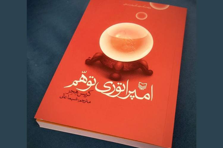 کتاب «امپراتوری توهم» پس از ۱۲ سال کش و قوس چاپ شد! کتاب «امپراتوری توهم» پس از ۱۲ سال کش و قوس چاپ شد!