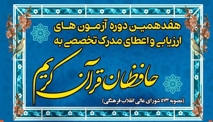 نتایج «مرحله دوم آزمون هفدهمین دوره اعطای مدرک تخصصی به حافظان قرآن کریم» اعلام میشود نتایج «مرحله دوم آزمون هفدهمین دوره اعطای مدرک تخصصی به حافظان قرآن کریم» اعلام میشود