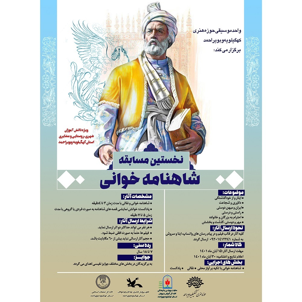 برگزاری نخستین مسابقه «شاهنامه خوانی» در کهگیلویه و بویراحمد برگزاری نخستین مسابقه «شاهنامه خوانی» در کهگیلویه و بویراحمد