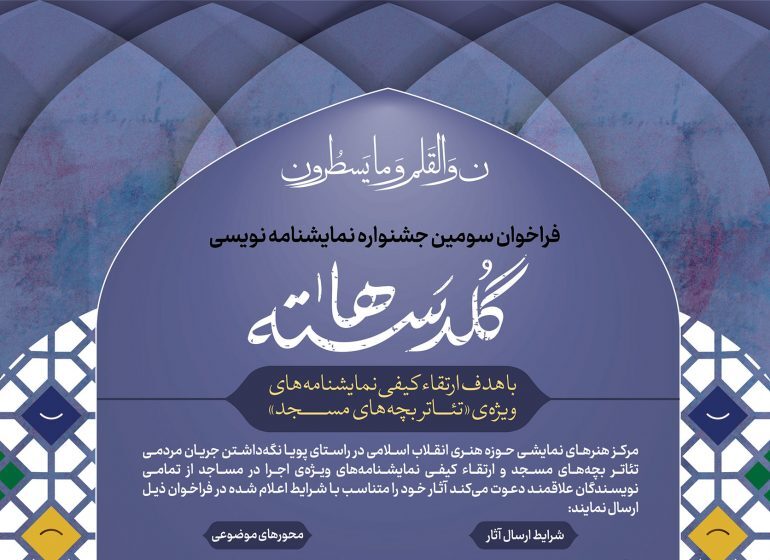 مهلت ارسال طرح به سومین جشنواره نمایشنامه نویسی «گلدستهها» تمدید شد مهلت ارسال طرح به سومین جشنواره نمایشنامه نویسی «گلدستهها» تمدید شد