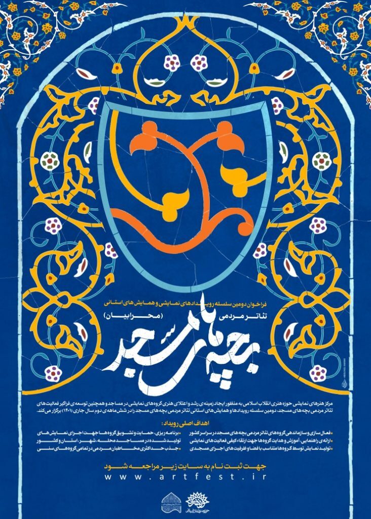 دومین سلسله «رویدادهای نمایشی و همایشهای استانی تئاتر مردمی بچههای مسجد» منتشر شد دومین سلسله «رویدادهای نمایشی و همایشهای استانی تئاتر مردمی بچههای مسجد» منتشر شد