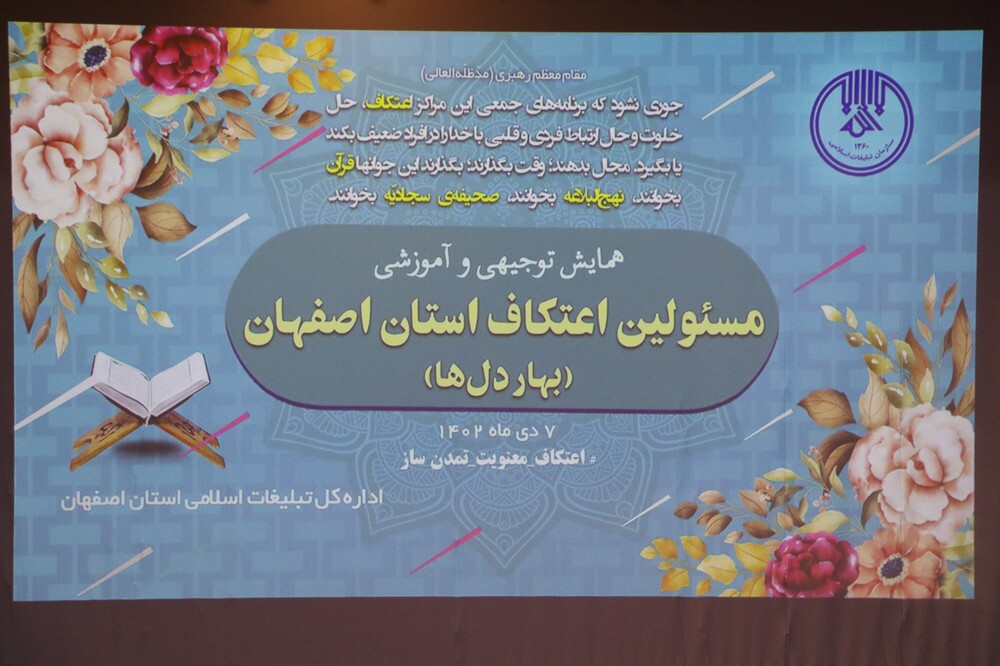 همایش مسئولین برگزار کننده اعتکاف استان اصفهان