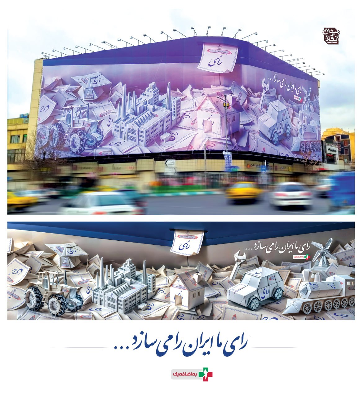 رأی ما ایران را میسازد رأی ما ایران را میسازد