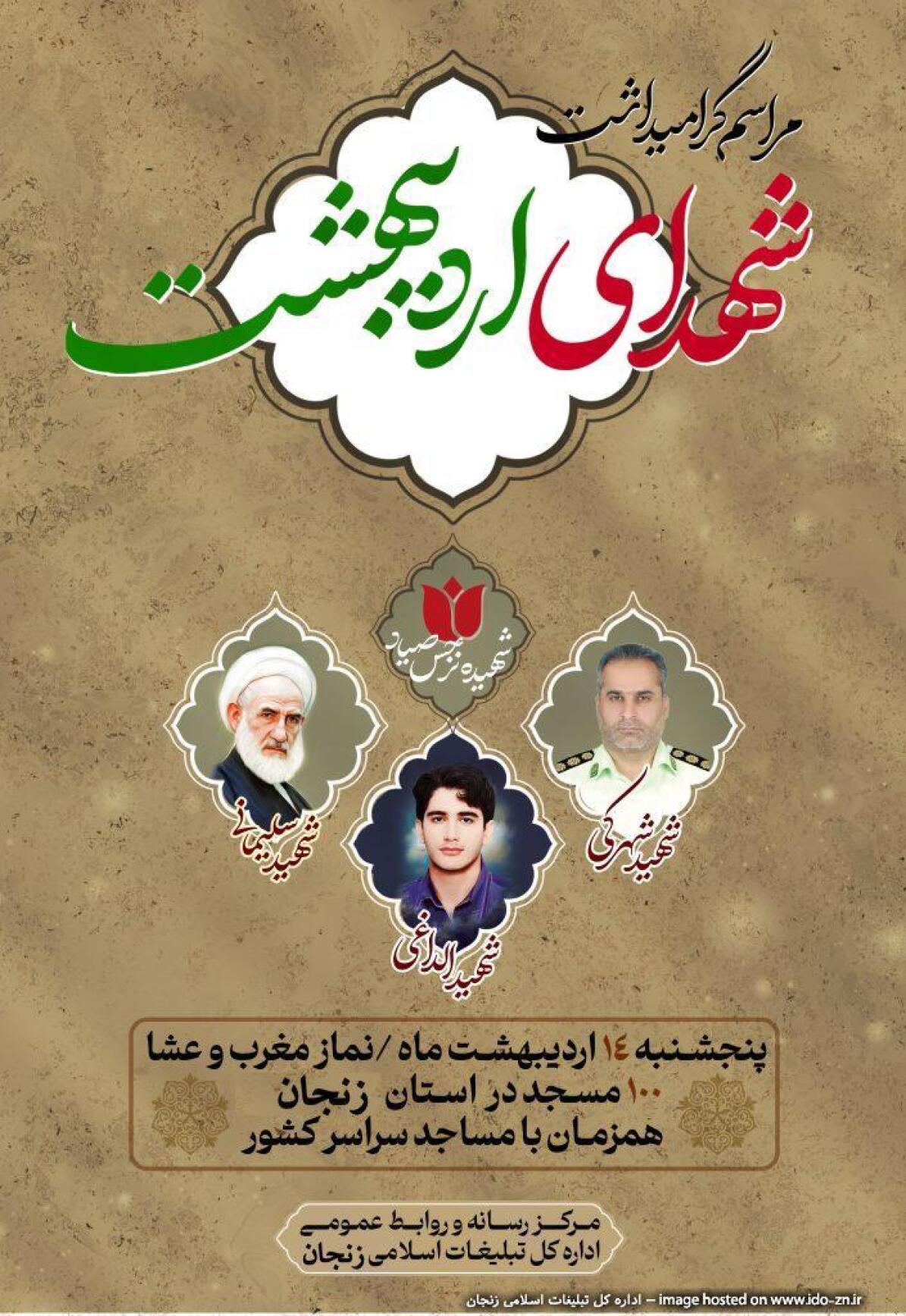 برگزاری مراسم گرامیداشت شهدای اردیبهشت در ۱۰۰ مسجد استان برگزاری مراسم گرامیداشت شهدای اردیبهشت در ۱۰۰ مسجد استان