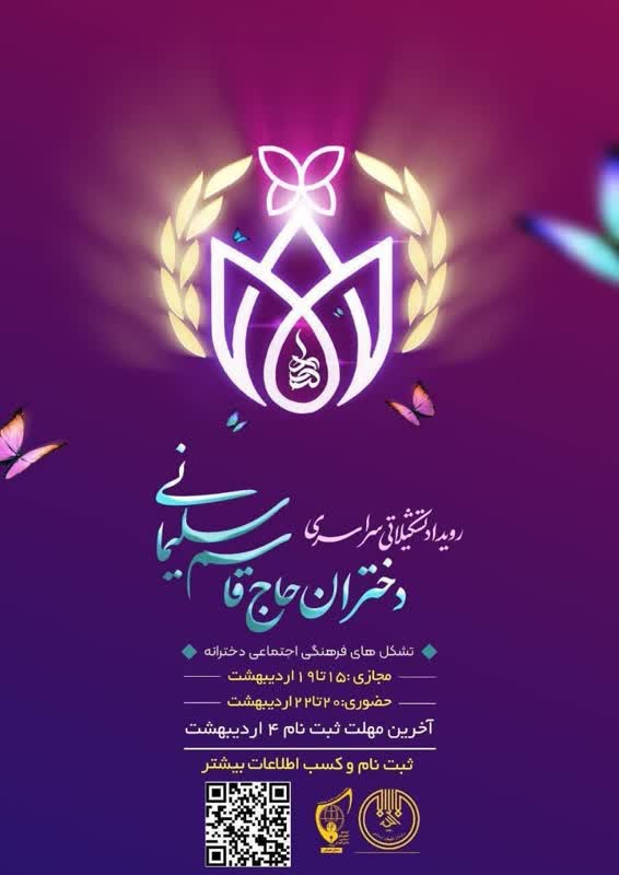 رویداد سراسری دختران حاج قاسم سلیمانی در همدان برگزار میشود رویداد سراسری دختران حاج قاسم سلیمانی در همدان برگزار میشود