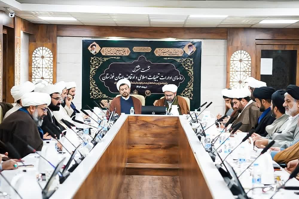 نشست مشترک رؤسای ادارات تبلیغات اسلامی و اوقاف استان خوزستان برگزار شد
