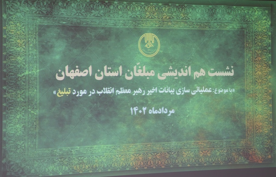 نشست هم اندیشی مبلغان شاخص برگزار شد