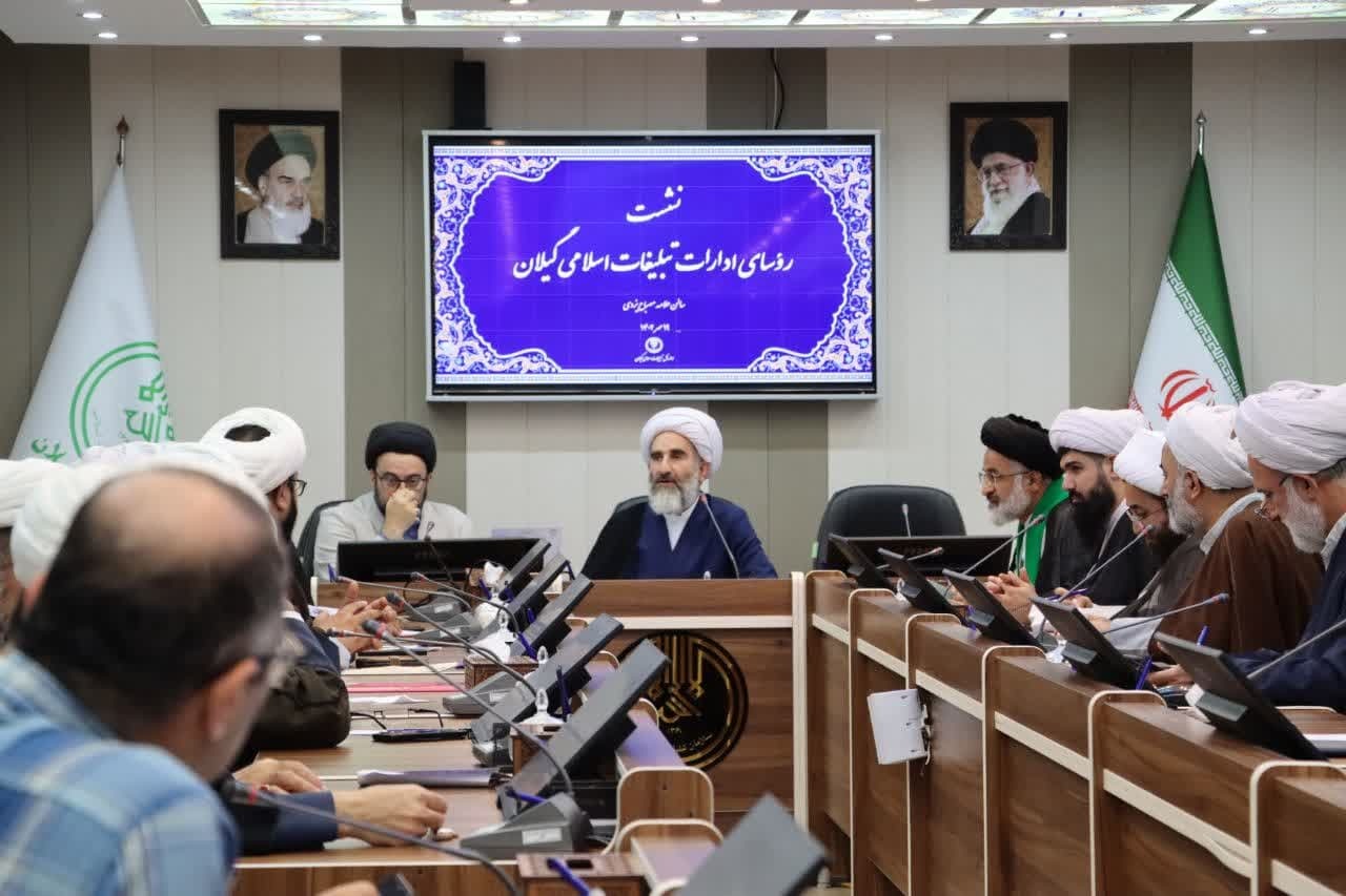 نشست رؤسای ادارات تبلیغات اسلامی استان گیلان