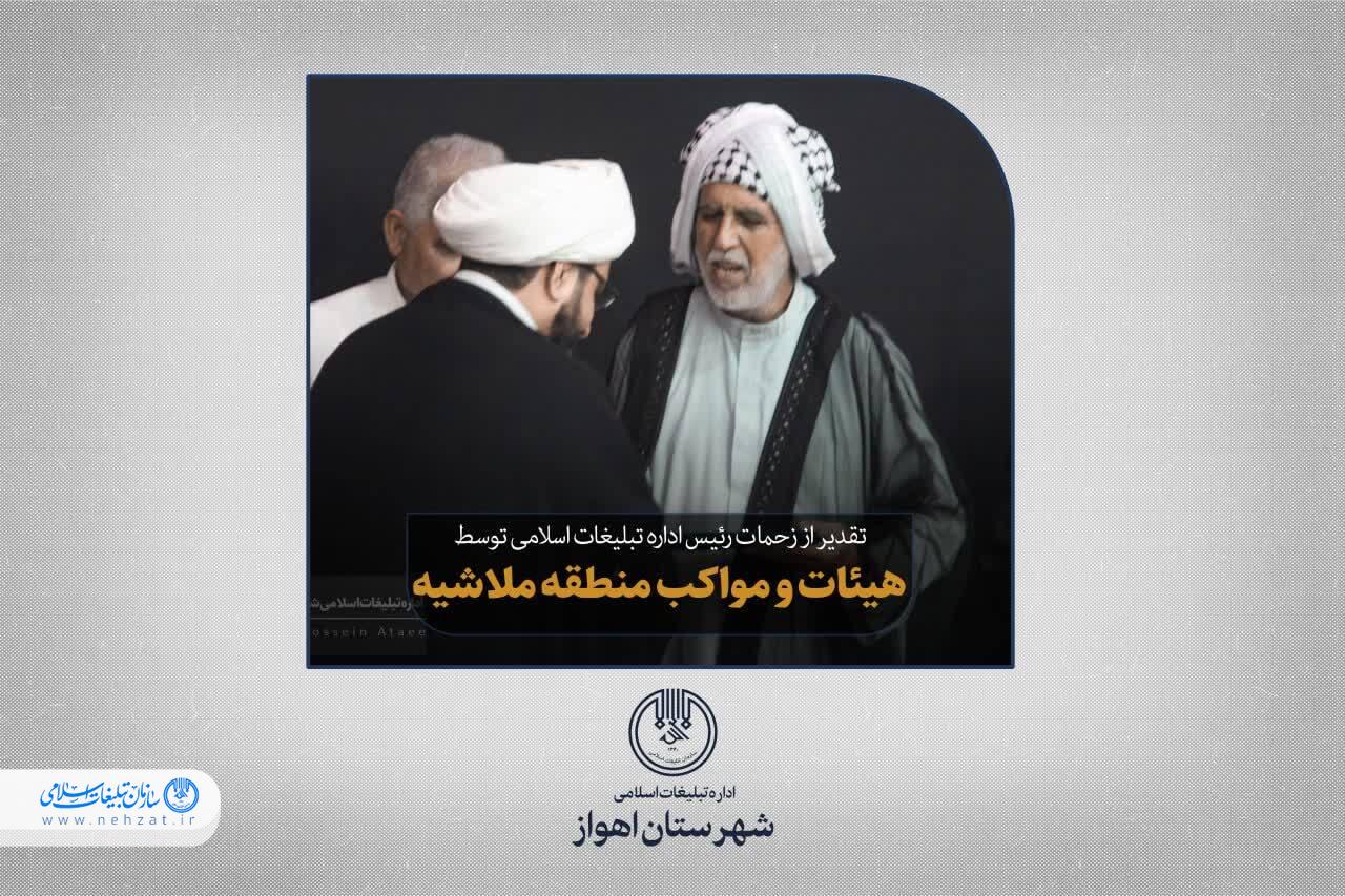 تقدیر موکب داران ملاشیه اهواز از اداره تبلیغات اسلامی اهواز