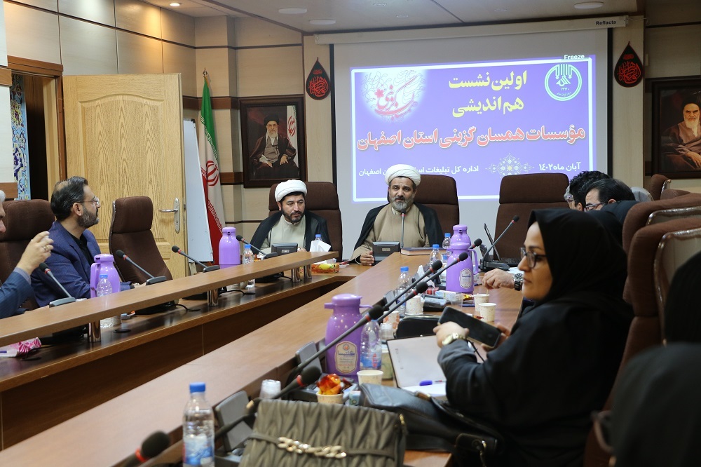 اولین نشست هم اندیشی مؤسسات همسان گزینی استان اصفهان برگزار شد