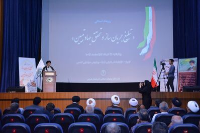 رویداد استانی «تبلیغ جریان ساز و تحقق جهاد تبیین»