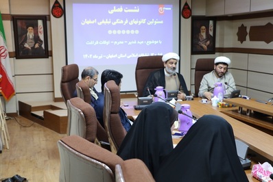 نشست فصلی مسئولین کانون‌های فرهنگی تبلیغی اصفهان