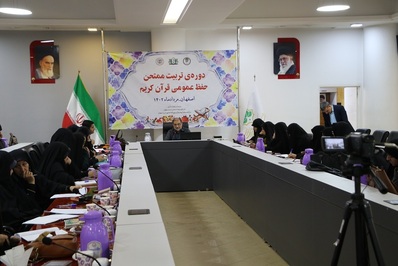دوره آموزشی تربیت ممتحن حفظ عمومی قرآن برگزار شد