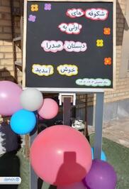 نواخته شدن زنگ مهر در دبستان صدرا بندر امام خمینی