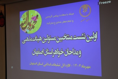 نشست منتخبین هیئت‌ها و مداحان خواهر برگزار شد
