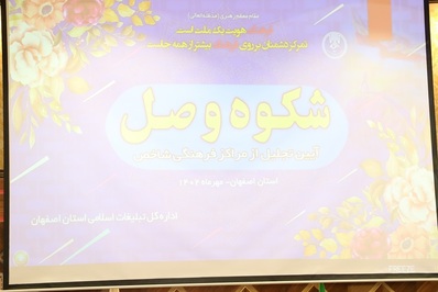 همایش شکوه وصل