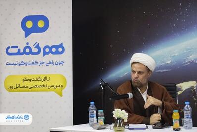 برنامه هم گفت در مرکز رسانه تبلیغات اسلامی برگزار شد
