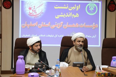 اولین نشست هم اندیشی مؤسسات همسان گزینی استان اصفهان برگزار شد