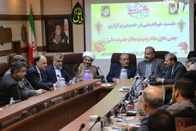 نشست هم اندیشی در خصوص برگزاری جشن‌های ماه رجب و میلاد حضرت علی (ع)