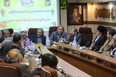 نشست هم اندیشی در خصوص برگزاری جشن‌های ماه رجب و میلاد حضرت علی (ع)