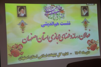 نشست هم اندیشی فعالان رسانه و فضای مجازی استان اصفهان