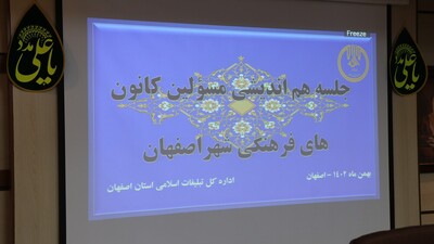 نشست و جلسه مسئولین کانونهای فرهنگی تبلیغی شهر اصفهان