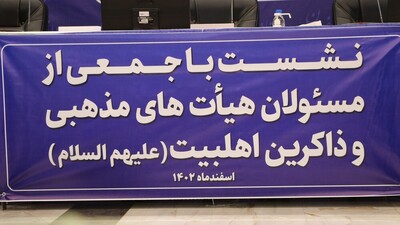 نشست استاندار اصفهان با جمعی از مسؤلان هیئات مذهبی و ذاکران اهل بیت(ع)