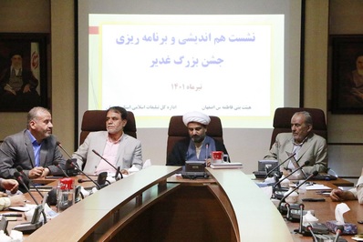 نشست هم اندیشی و برنامه ریزی جشن عید غدیر در اصفهان + گزارش تصویری