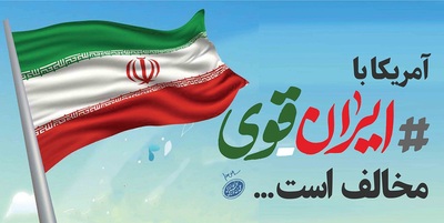 مجموعه گرافیکی «ایران قوی» منتشر شد
