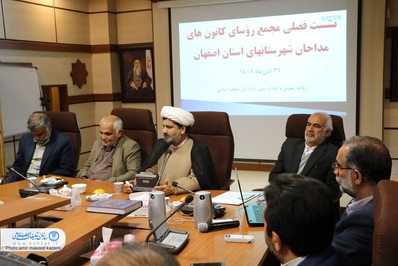 نشست فصلی مجمع رؤسای کانون های مداحان شهرستانهای استان اصفهان برگزار شد