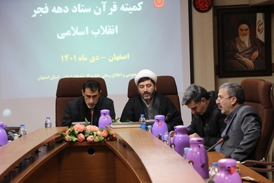 کمیته قرآن ستاد دهه فجر انقلاب اسلامی اصفهان برگزار شد