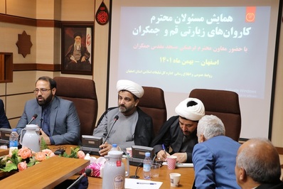 همایش مسئولان کاروان های زیارتی قم و جمکران برگزار شد
