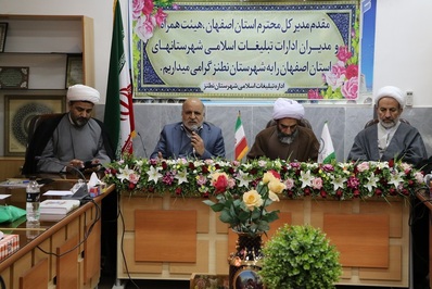 نشست مدیران تبلیغات اسلامی استان اصفهان